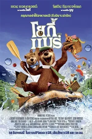 Yogi Bear (2010) โยกี้ แบร์